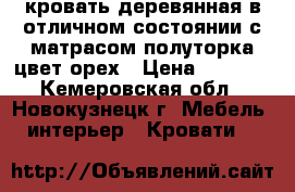 кровать деревянная в отличном состоянии с матрасом полуторка цвет орех › Цена ­ 6 000 - Кемеровская обл., Новокузнецк г. Мебель, интерьер » Кровати   